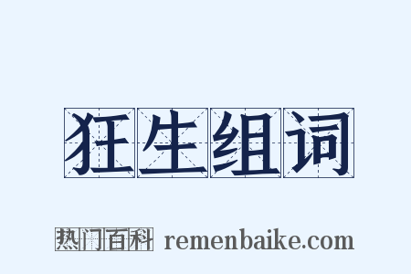 狂生组词是什么意思的图片